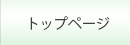 トップページ