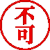 不可