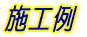 修理例