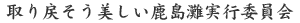 取り戻そう美しい鹿島灘実行委員会